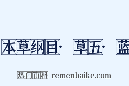 本草纲目·草五·蓝是什么意思的图片